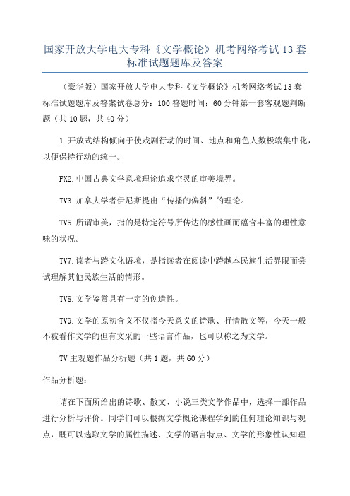 国家开放大学电大专科《文学概论》机考网络考试13套标准试题题库及答案