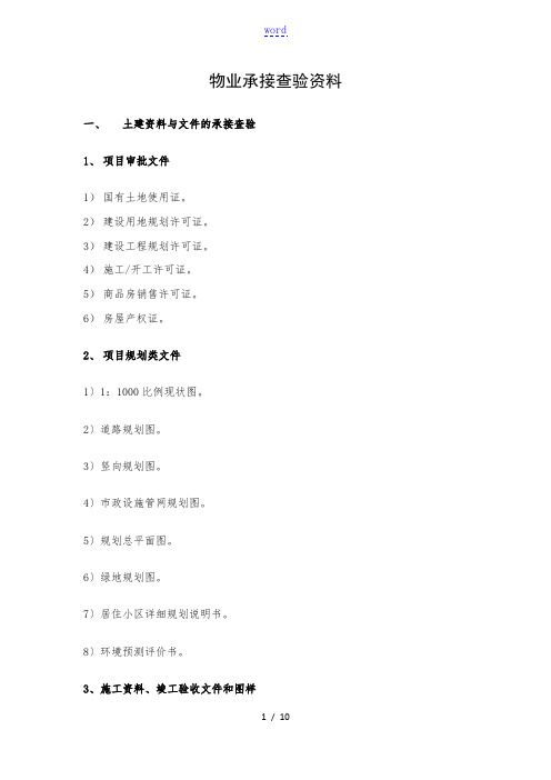 物业承接查验资料