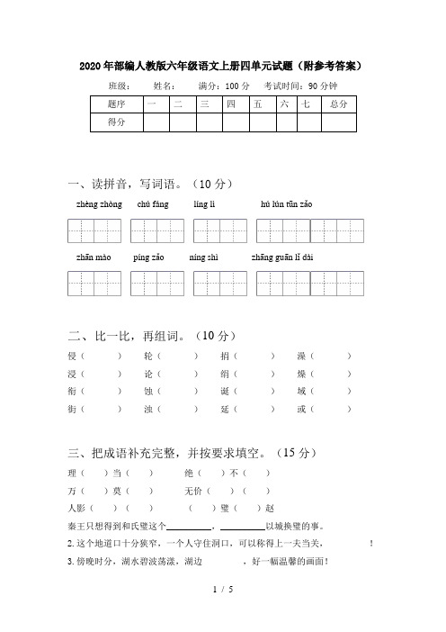 2020年部编人教版六年级语文上册四单元试题(附参考答案)