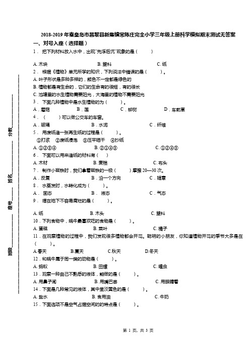 2018-2019年秦皇岛市昌黎县新集镇常陈庄完全小学三年级上册科学模拟期末测试无答案