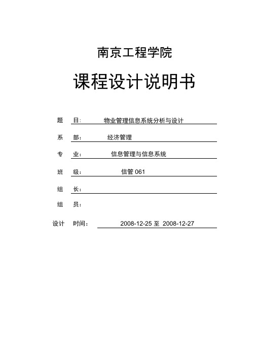 课程设计——物业管理信息系统分析与设计