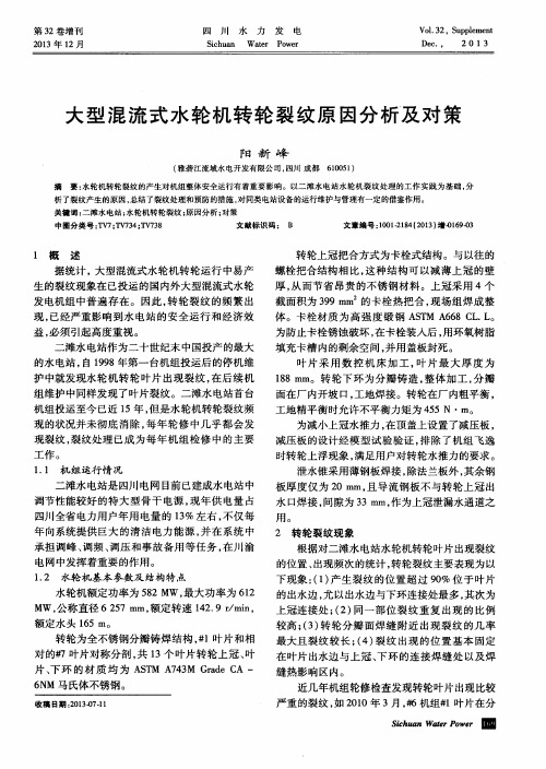 大型混流式水轮机转轮裂纹原因分析及对策