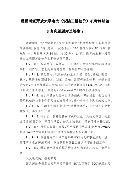 最新国家开放大学电大《安装工程估价》机考终结性6套真题题库及答案7