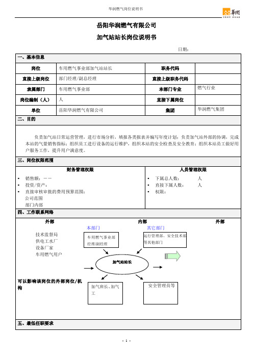 岗位说明书-加气站站长