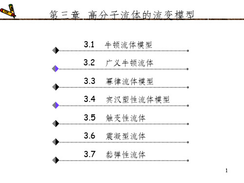 流变模型