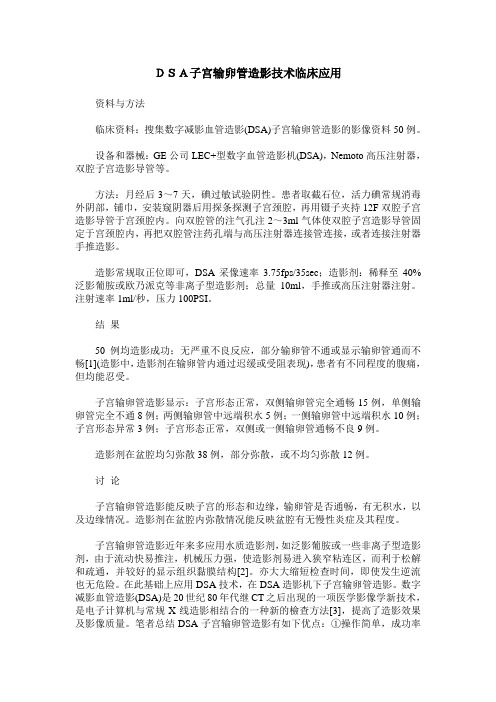 DSA子宫输卵管造影技术临床应用