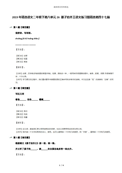 2019年精选语文二年级下第八单元26 晏子劝齐王语文版习题精选第四十七篇