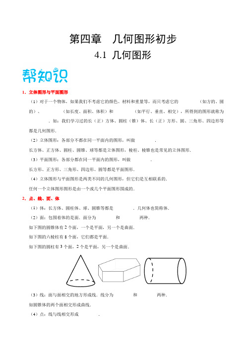 【精品讲义】人教版 七年级数学(上) 专题4.1 几何图形-(知识点+例题+练习题)含答案