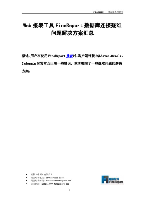 Web报表工具FineReport数据库连接疑难问题解决方案汇总