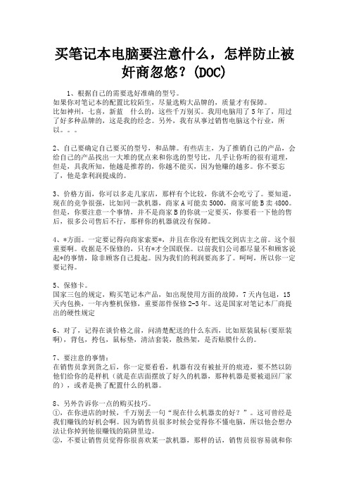 (新)买笔记本电脑要注意什么才能防止被忽悠(DOC)