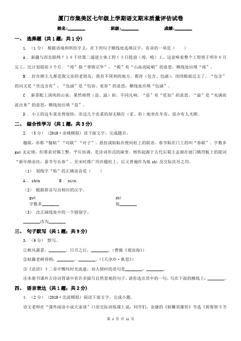 厦门市集美区七年级上学期语文期末质量评估试卷