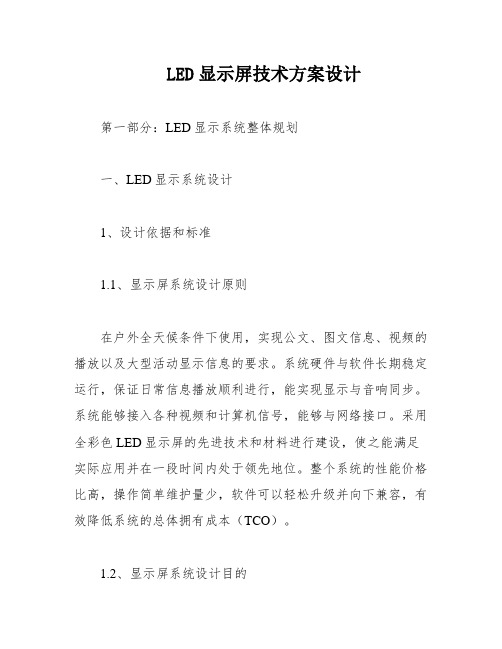 LED显示屏技术方案设计