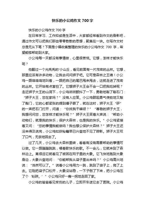 快乐的小公鸡作文700字