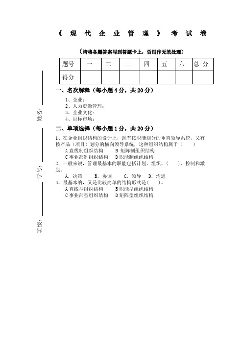 现代企业管理考试卷及答案