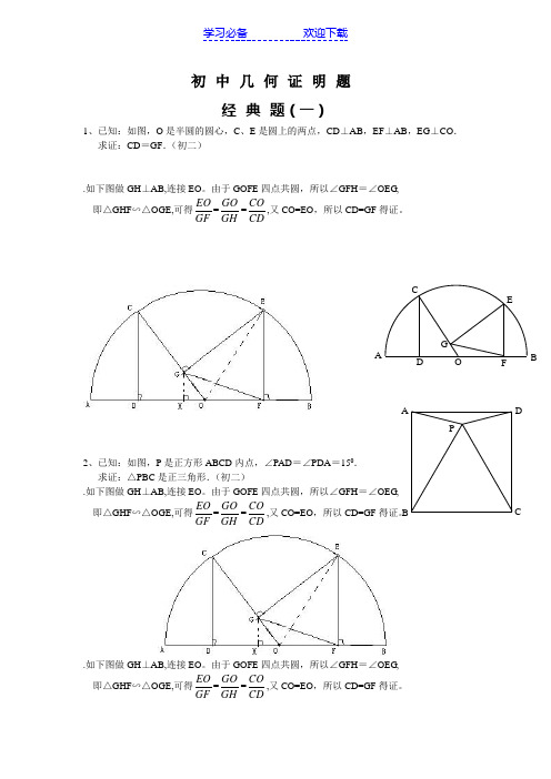 初中数学几何证明经典题(含答案)