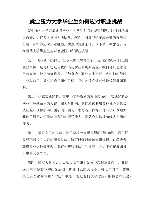 就业压力大学毕业生如何应对职业挑战