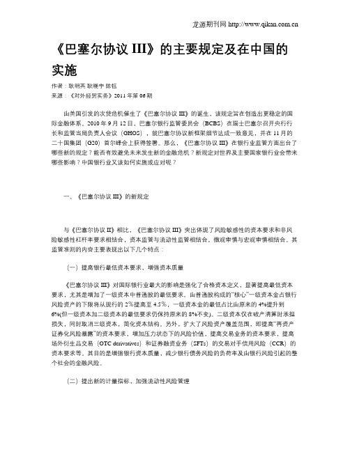 《巴塞尔协议III》的主要规定及在中国的实施