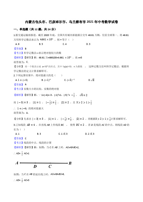 内蒙古包头市、巴彦淖尔市、乌兰察布市2021年中考数学真题试卷(Word版,含答案与解析)