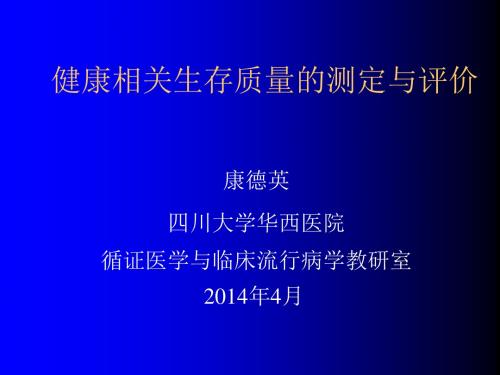 健康相关生存质量的测定与评价