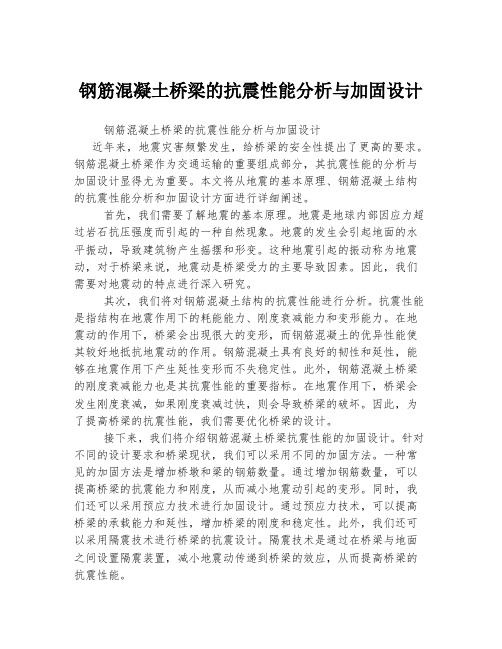 钢筋混凝土桥梁的抗震性能分析与加固设计