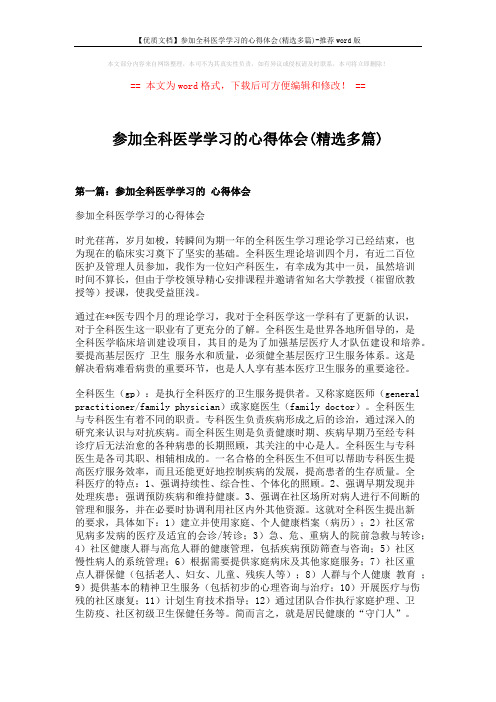 【优质文档】参加全科医学学习的心得体会(精选多篇)-推荐word版 (7页)