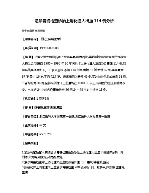 急诊胃镜检查诊治上消化道大出血114例分析