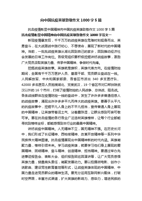 向中国抗疫英雄致敬作文1000字5篇