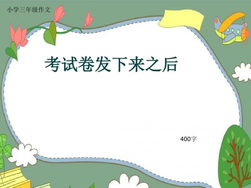 小学三年级作文《考试卷发下来之后》400字