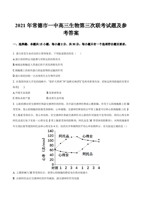 2021年常德市一中高三生物第三次联考试题及参考答案