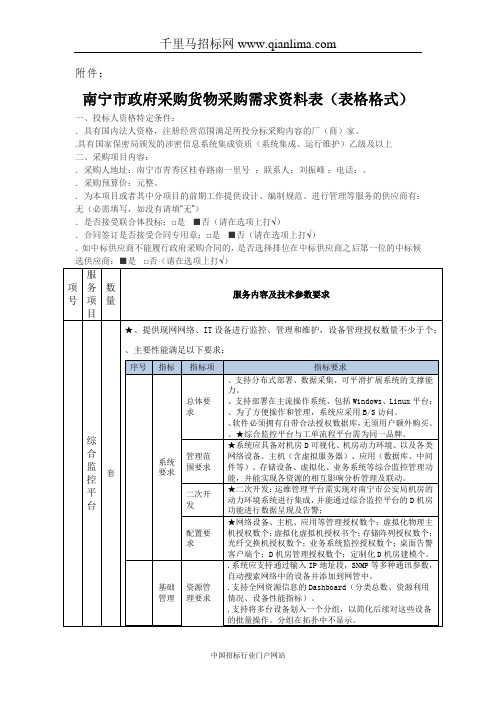 机房及信息系统运维服务需求招投标书范本