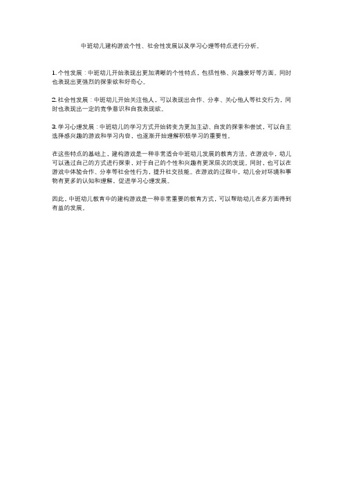 中班幼儿建构游戏个性、社会性发展以及学习心理等特点进行分析。