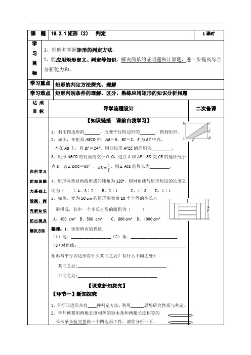 (人教版)数学下八年级导学案：18.2.1矩形(2)  判定