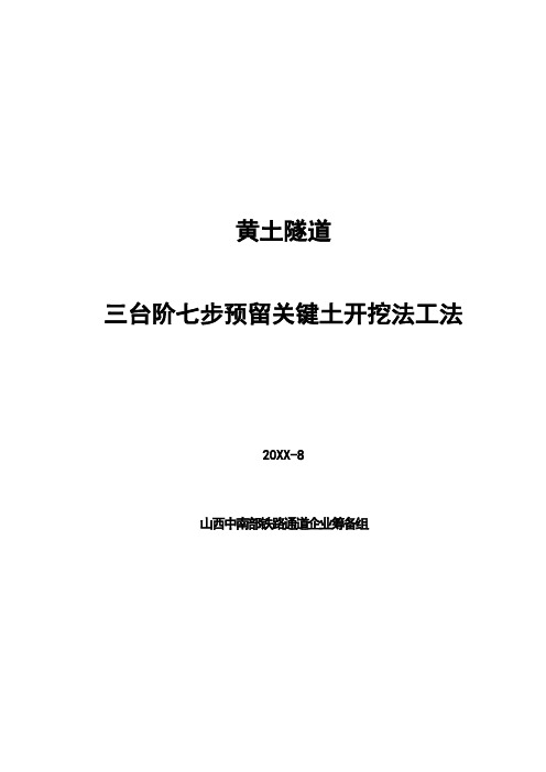 三台阶七步预留核心土工法