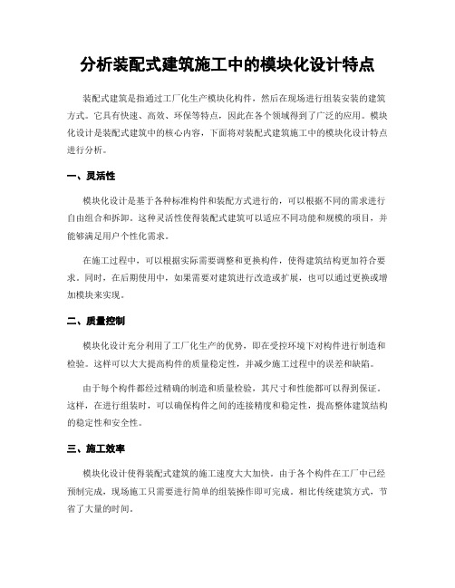 分析装配式建筑施工中的模块化设计特点