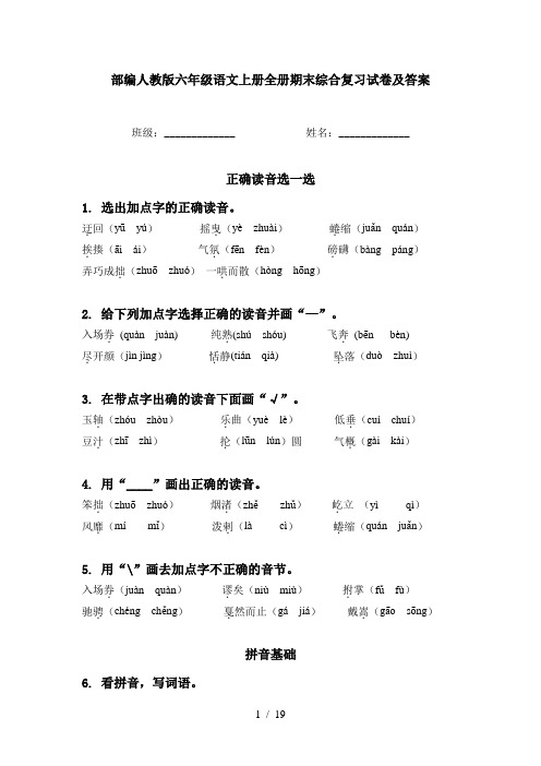 部编人教版六年级语文上册全册期末综合复习试卷及答案