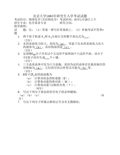 北京大学研究生入学考试试题物理化学 (2)