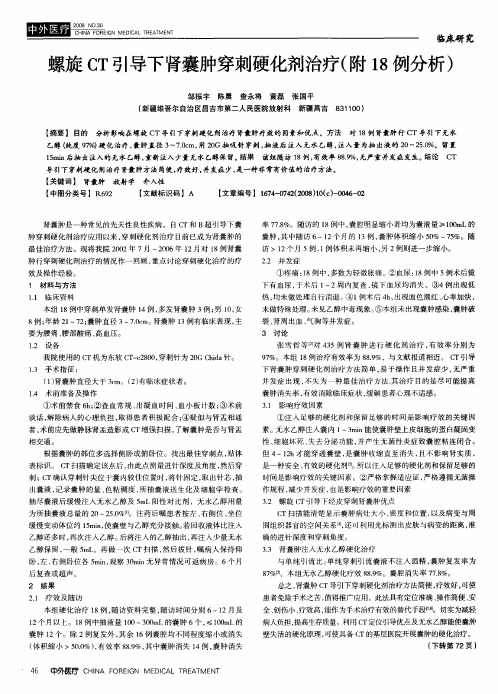 螺旋CT引导下肾囊肿穿刺硬化剂治疗(附18例分析)