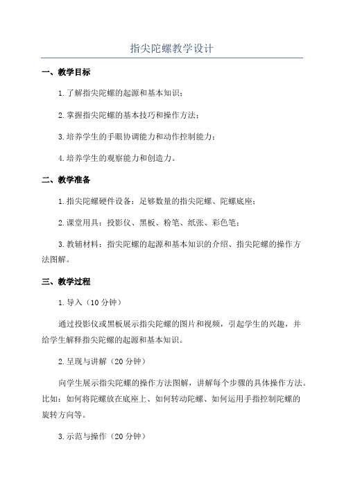 指尖陀螺教学设计