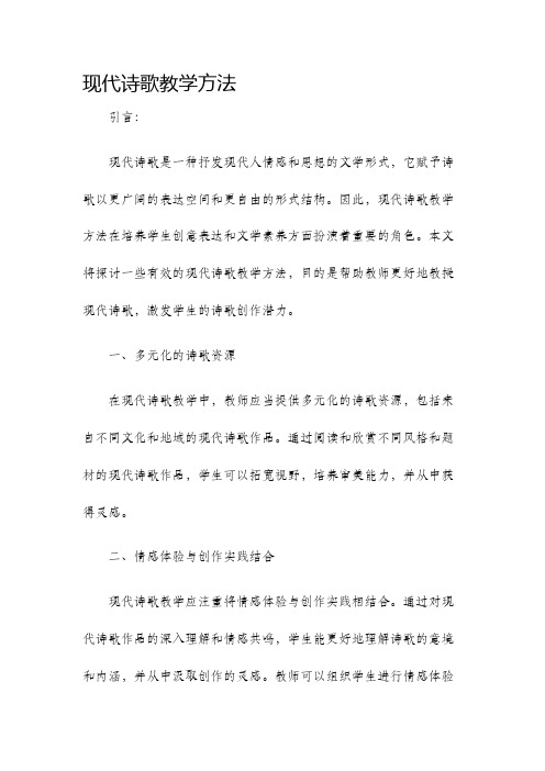 现代诗歌教学方法