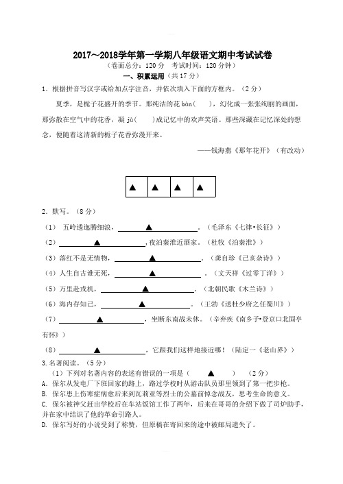 江苏省镇江市句容市2017-2018学年八年级语文上学期期中试题