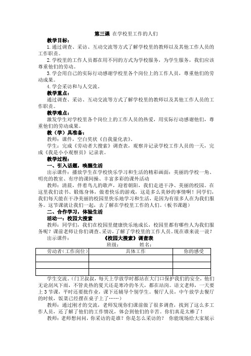 教科版道德与法制第三单元第三课 在学校里工作的人们