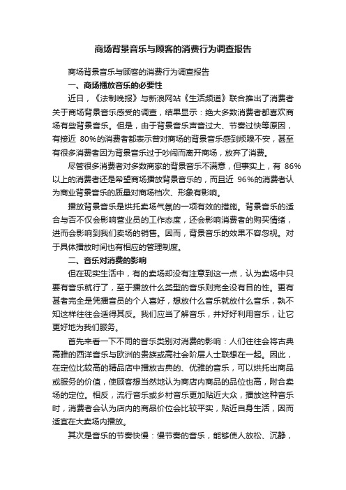 商场背景音乐与顾客的消费行为调查报告