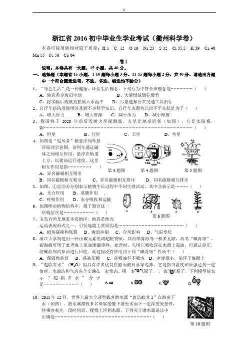 浙江省2016初中毕业生学业考试(衢州科学卷)(含答案)