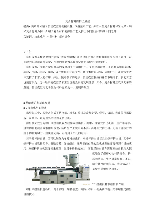 复合材料的挤出成型