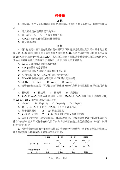 2009-2010年全国地区中学化学竞赛试题：砷锑铋(11页29题)