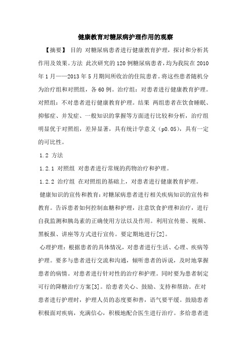 健康教育对糖尿病护理作用观察论文
