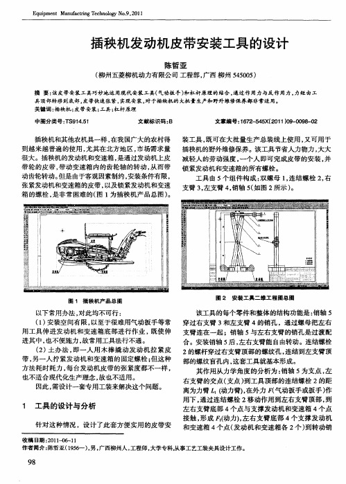 插秧机发动机皮带安装工具的设计