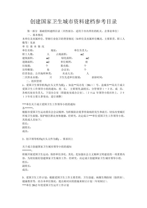 创建国家卫生城市资料建档参考目录