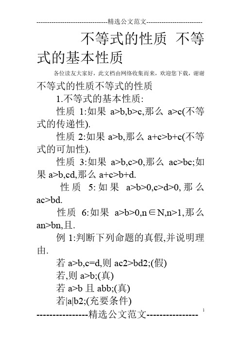 不等式的性质 不等式的基本性质