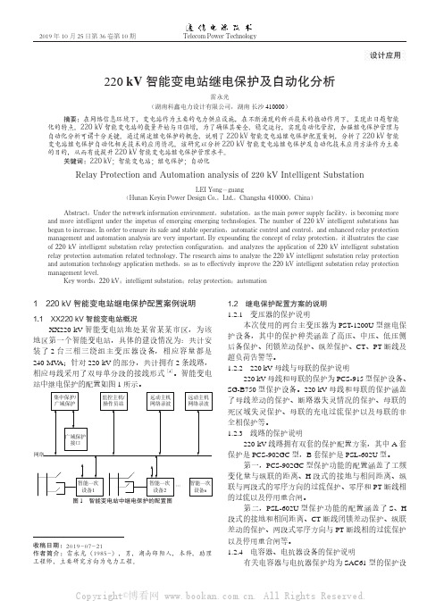 220 kV智能变电站继电保护及自动化分析